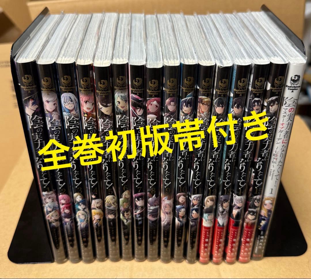 ☆全巻初版帯付き☆陰の実力者になりたくて 全巻+