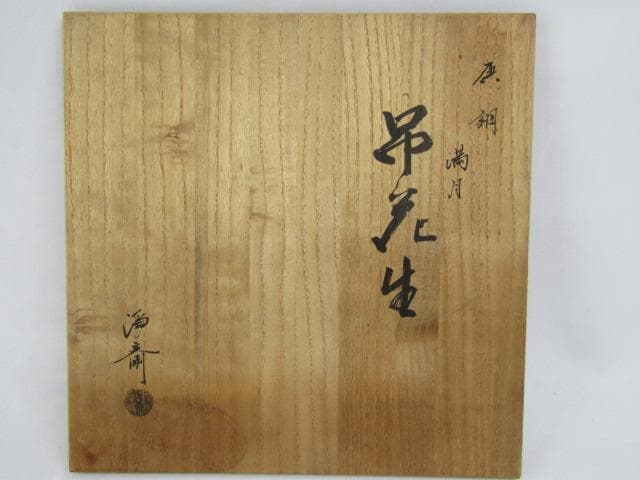 Y5-1101◇唐銅製 吊花生 満月 尺0 浄斎造 剣山 花鎖