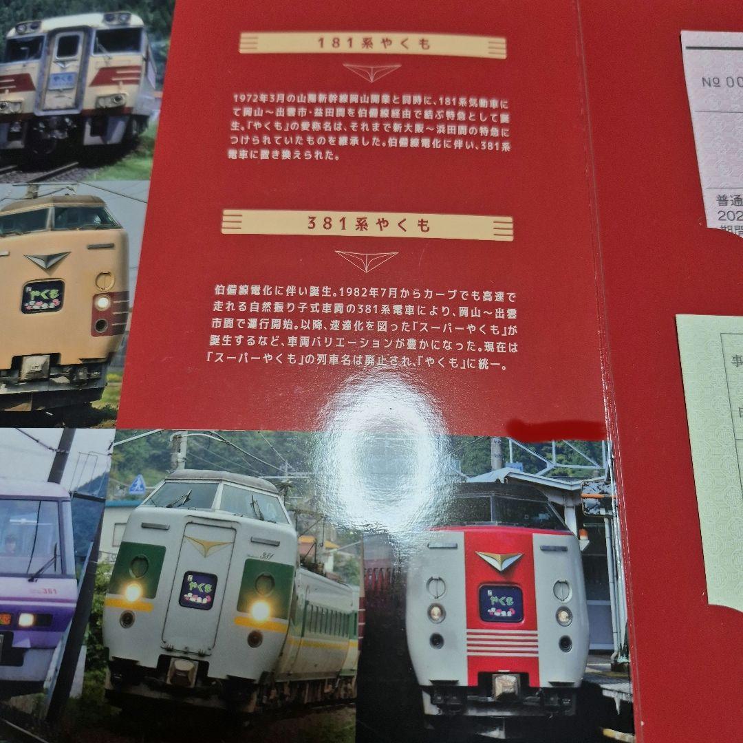 ら*ん様 特急やくも伯備線運行開始50周年記念 懐鉄 料金券 - メルカリ