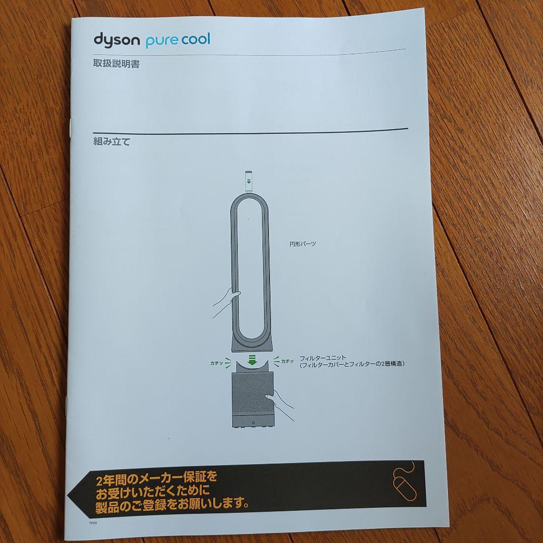 Dyson Pure Cool 空気清浄機能付き冷風機