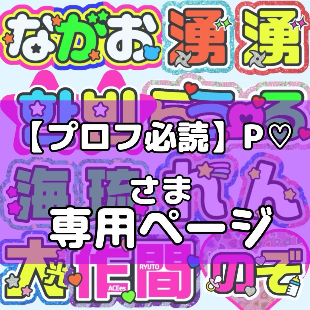 【プロフ必読】P♡様 団扇 団扇文字 うちわ 文字パネル オーダー うちわ屋 プロフ必読】P♡様 団扇 団扇文字 うちわ うちわ文字 文字パネル