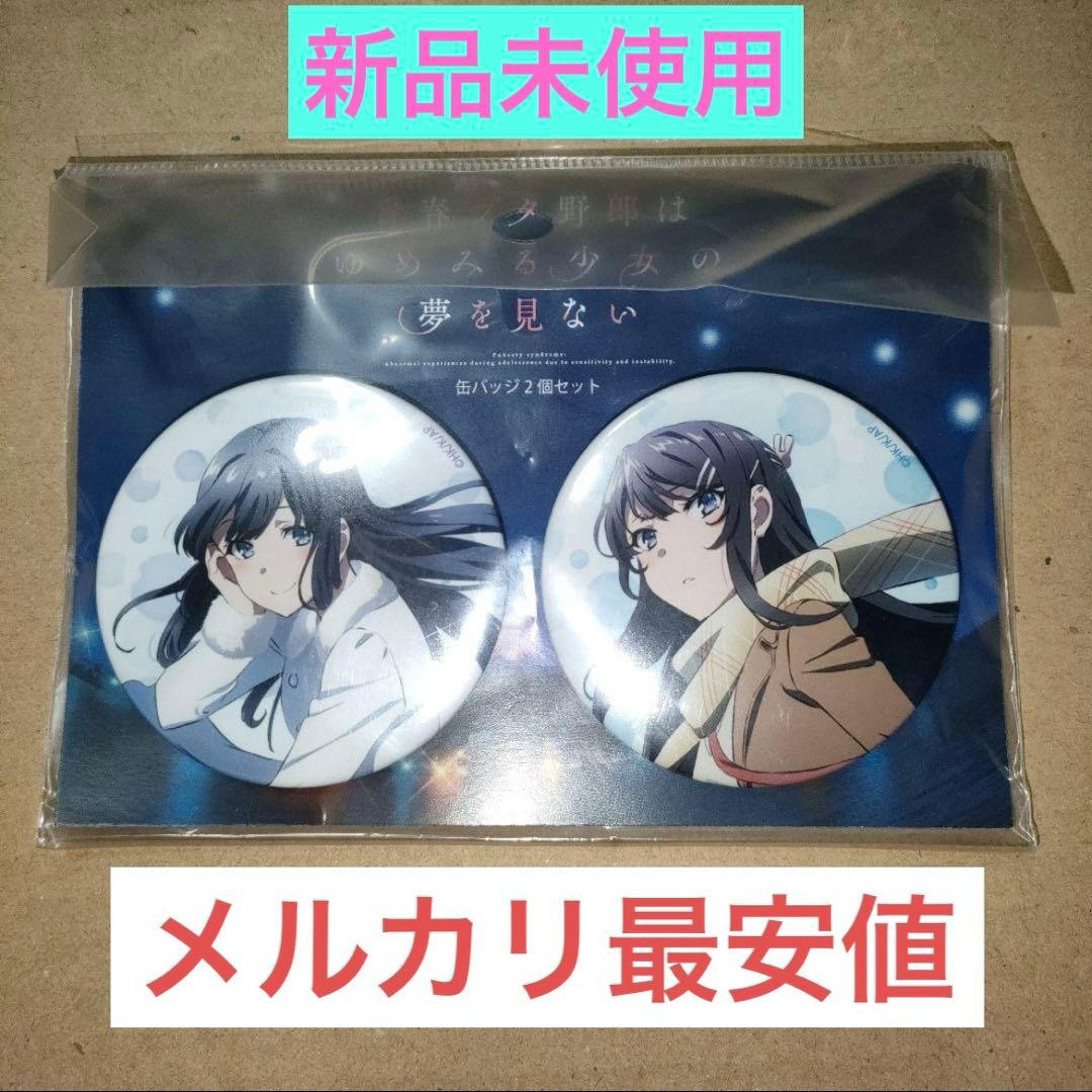 ❣️✨青ブタ劇場缶バッジ2個セット 牧之原翔子(初恋の女性)＆桜島麻衣