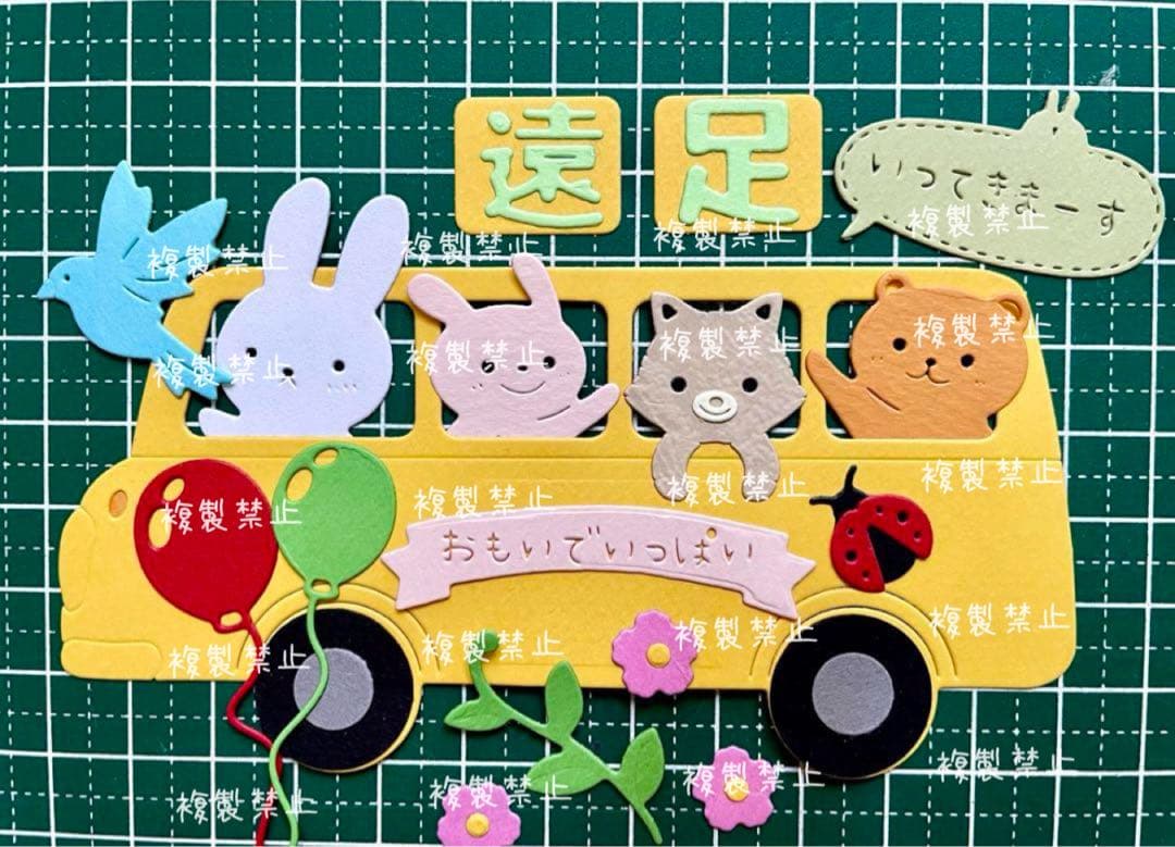 アルバムクラフトダイカット遠足