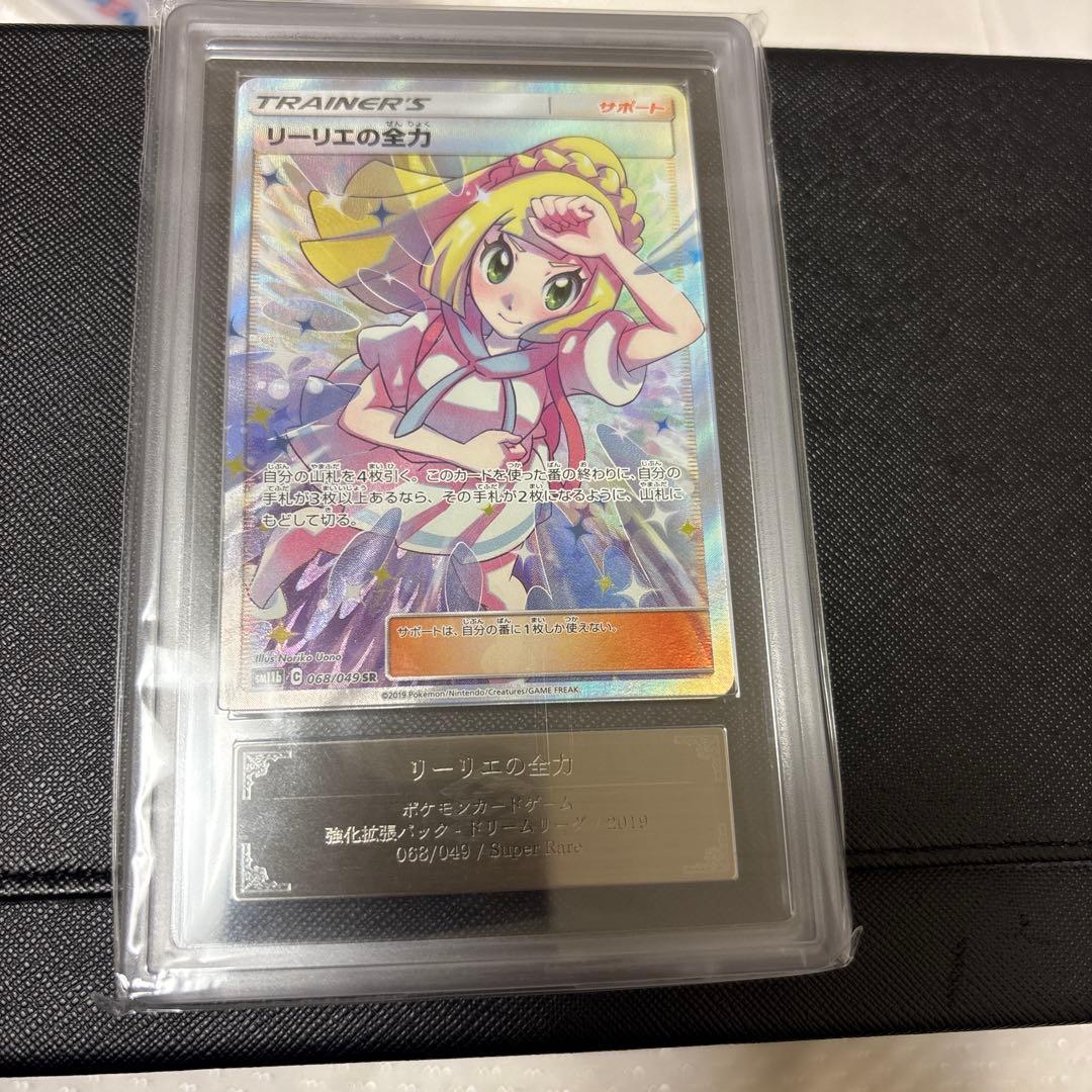 リーリエ の全力 SR ドリームリーグBGS10 ＝CGC10 ＞ PSA10
