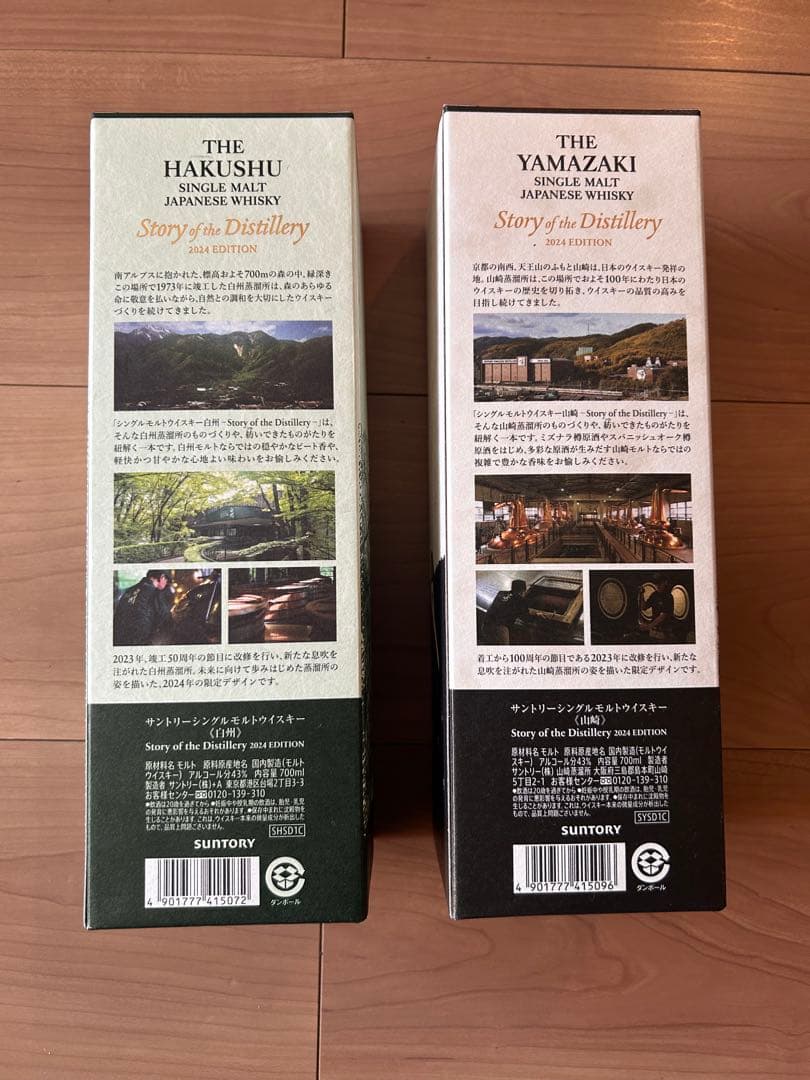 白州・山崎 シングルモルトウイスキー 2024年版