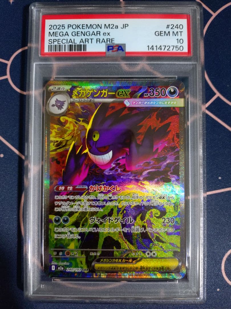 メガゲンガーex SAR PSA10 M2a PSA10 メガゲンガーex SAR M2a ポケモンカード MEGAドリームex｜Yahoo