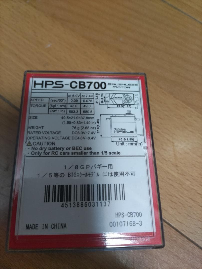 Futaba HPS-CB700 ハイパフォーマンスサーボ