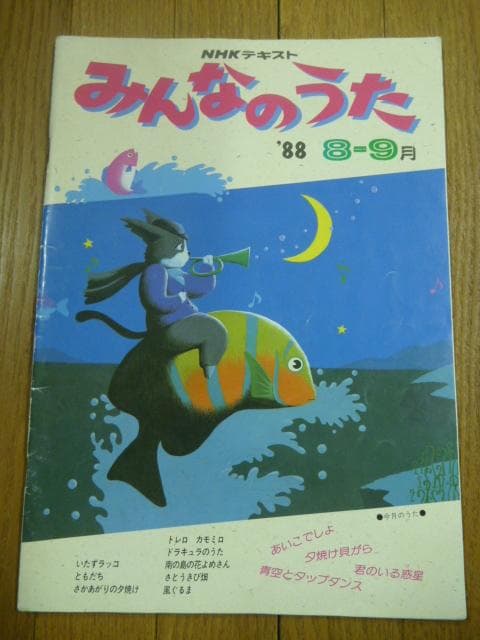 NHKテキスト みんなのうた '88 8-9月 アニメ鈴木伸一/ドラキュラのうた
