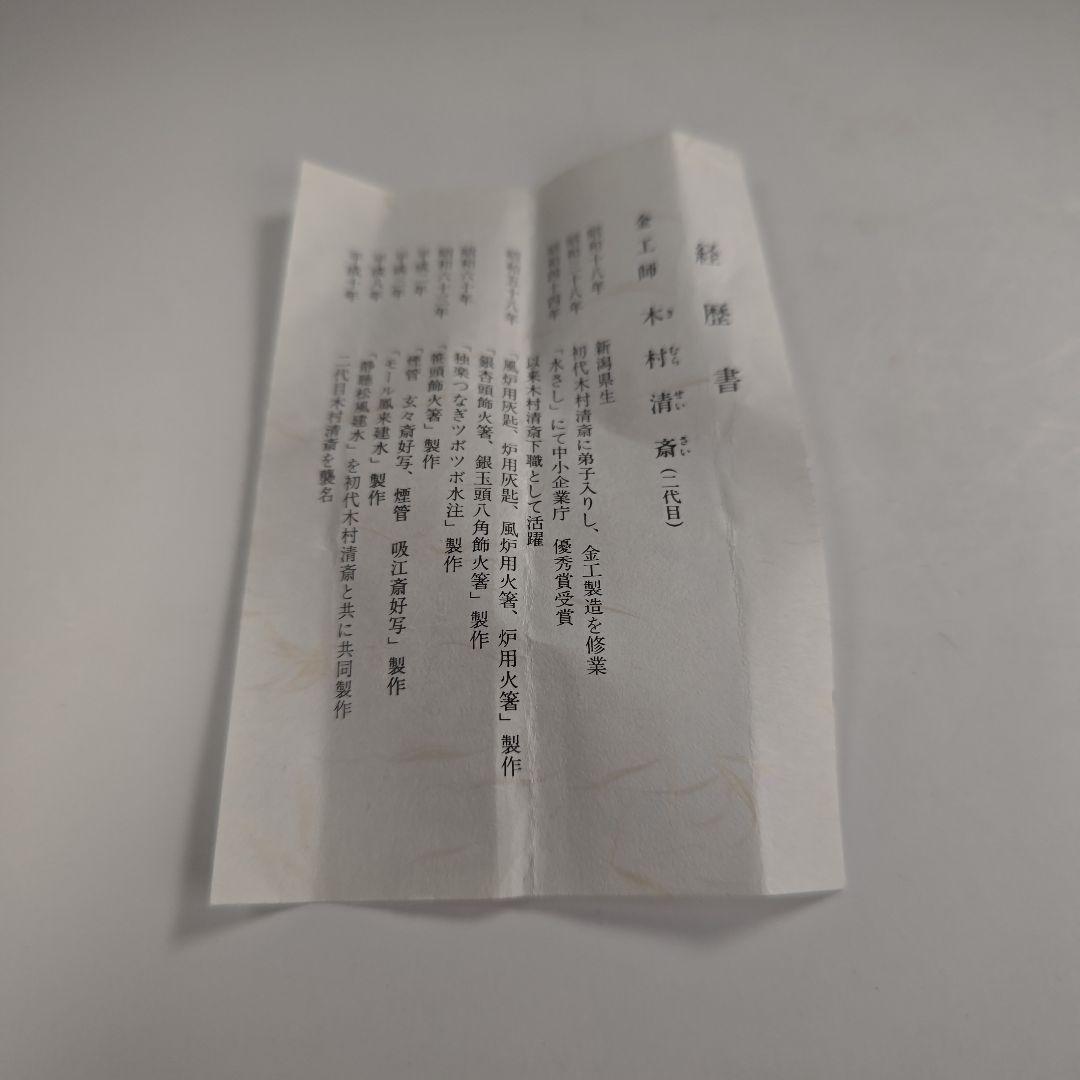 ウ307 煙管『金工師 木村清斎作』『吸江斎好 煙管 キセル 真鍮製 共箱