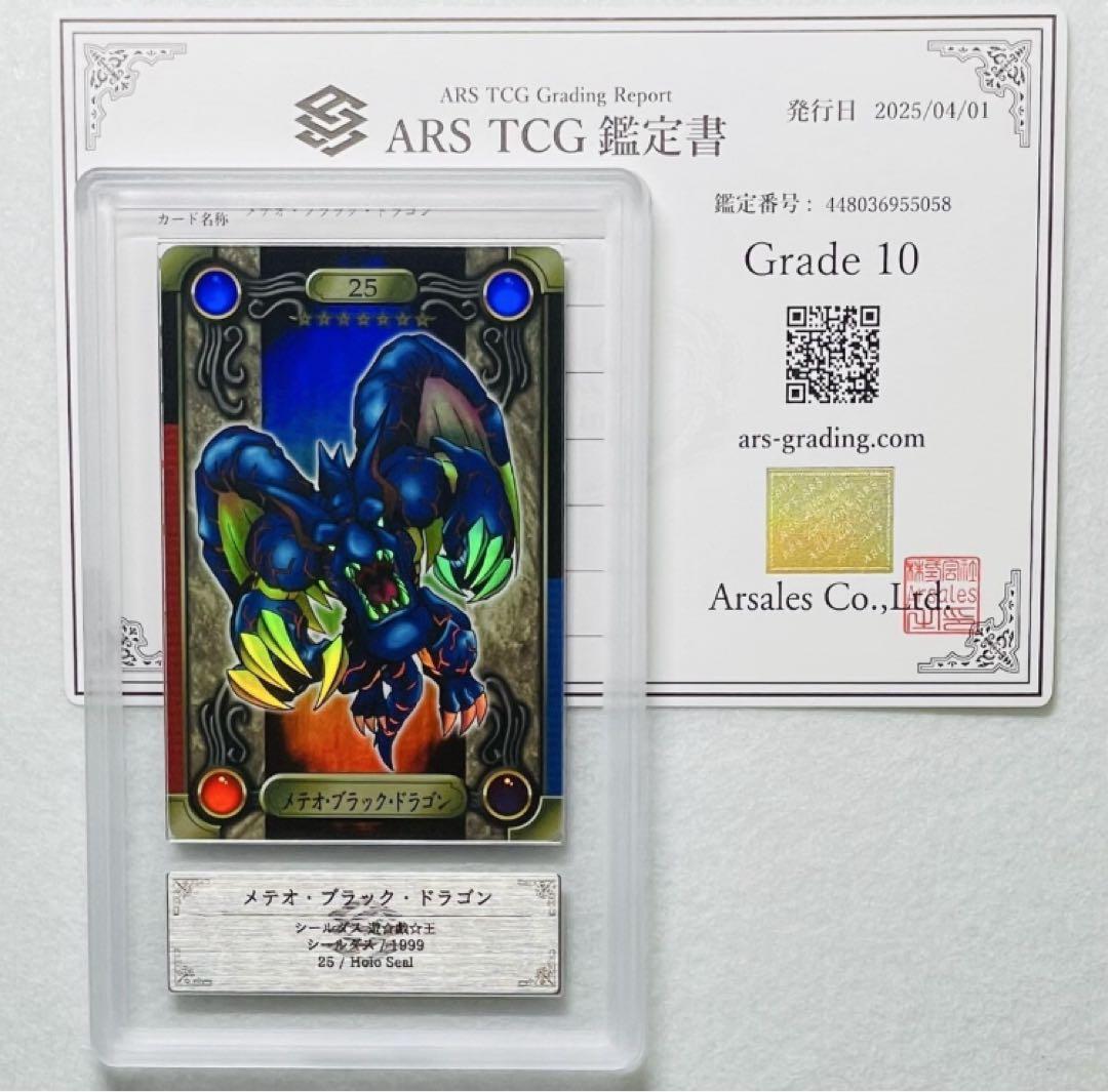 世界２枚 ARS10 メテオ・ブラック・ドラゴン バンダイ シールダス PSA ARS10 メテオブラックドラゴン 1999年 シールダス 遊戯王 PSA10 - メルカリ