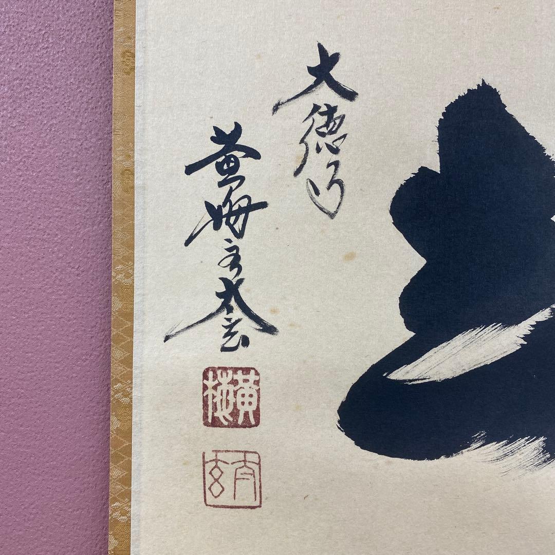 美品 掛け軸 小林太玄作「喫茶去」黄梅院 共箱 禅語 茶掛け