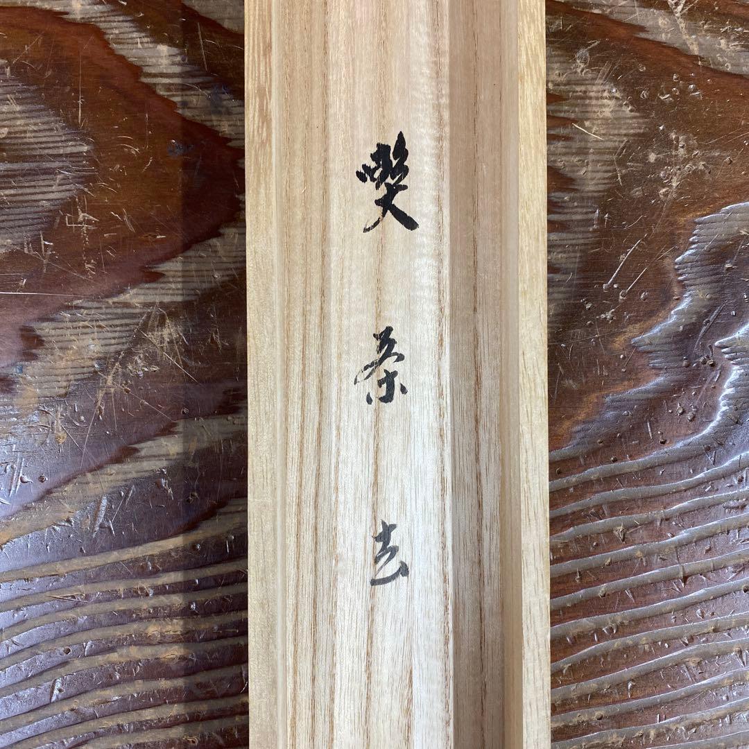 美品 掛け軸 小林太玄作「喫茶去」黄梅院 共箱 禅語 茶掛け