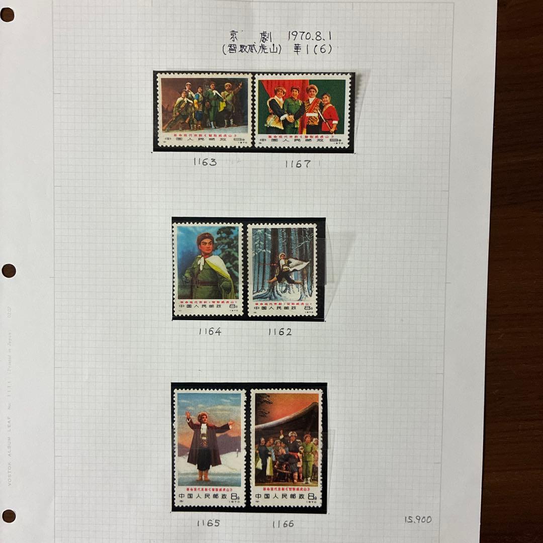 中国切手 編1−6現代京劇≪智取威虎山≫6