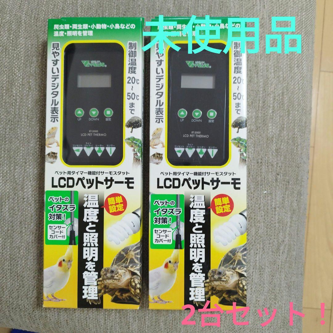 ビバリアＬＣＤペットサーモ　簡単　 温度と照明を管理！ 　※ 未使用品２台セット LCD ペットサーモ ビバリア 爬虫類用サーモスタット 販売 通販