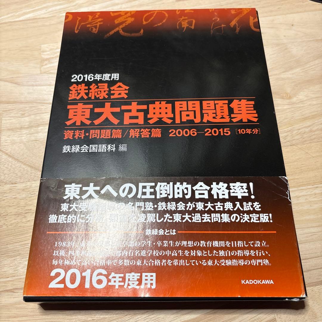 2016年度用 鉄緑会東大古典問題集 資料・問題篇/解答篇 2006
