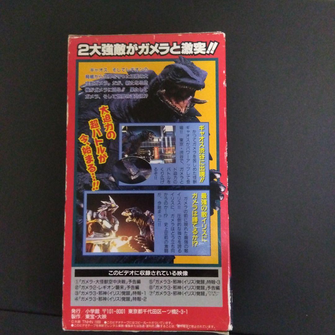 ガメラ３スーパービデオ&ミニフィギュア