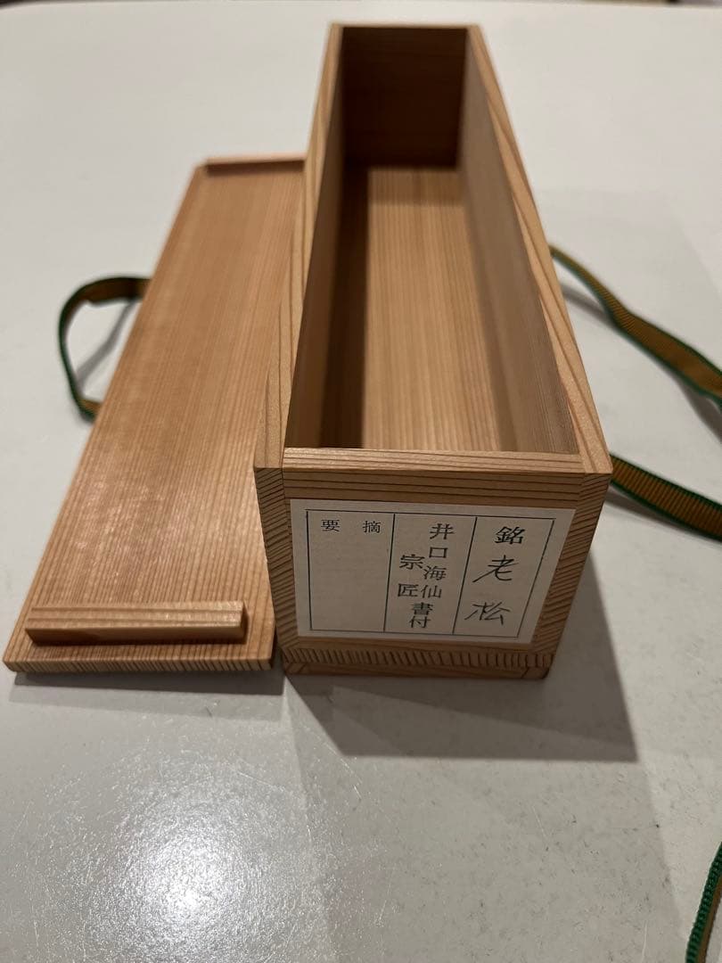 茶杓 老松 井口海山 宗匠