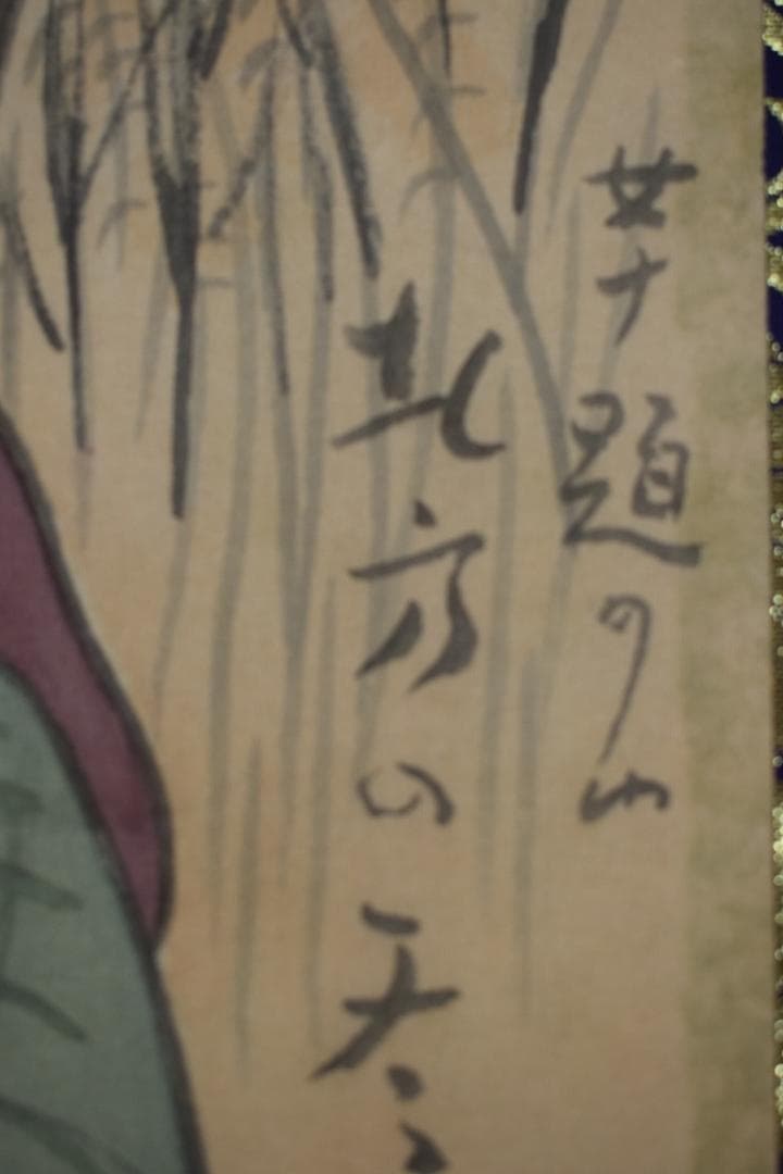 竹久夢二/美人画/北方の冬/木版画額/掛軸☆宝船☆Y-