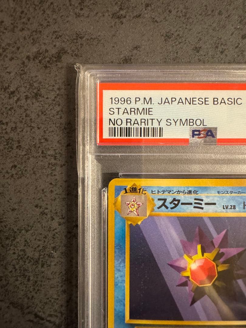 【PSA9 初版】スターミー ポケモンカード 旧裏 初版 マークなし