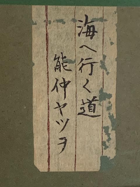 9/6～7限定特価❣️【物故 重鎮】能仲ヤツヲ◆油彩Ｆ８号◆評価 ２２万円／号