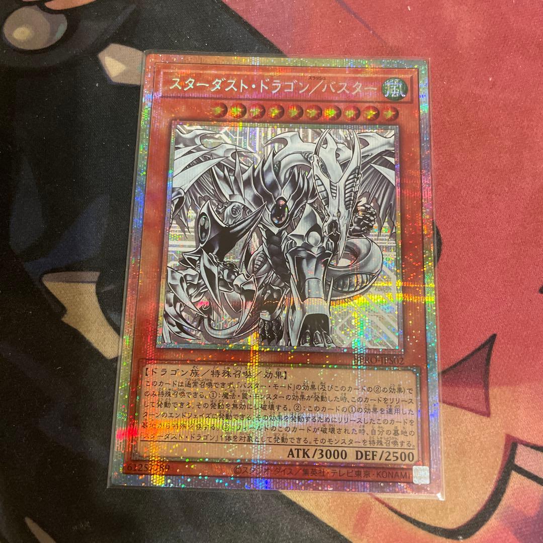 スターダスト・ドラゴン/バスター プリズマティックシークレット