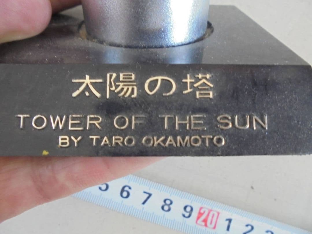 AKa6747 金属製 太陽の塔 置物 岡本太郎 当時物