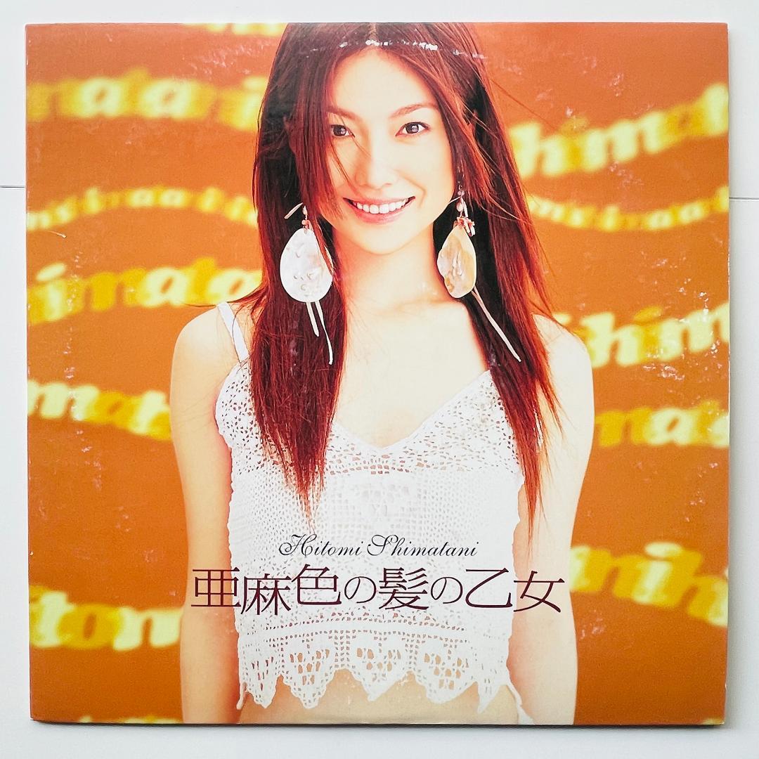 貴重 12インチレコード〔 島谷ひとみ - 亜麻色の髪の乙女 〕 選ぶなら /