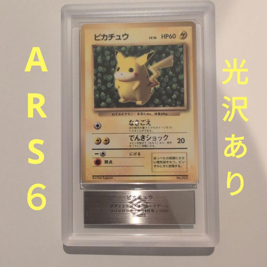 ARS6】旧裏 ivy ピカチュウ コロコロ96年11月号 プロモ 世界初 ARS6】旧