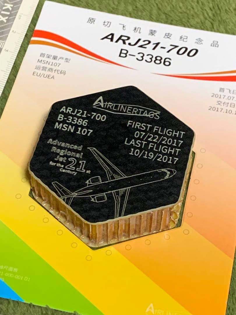 成都航空 ARJ21 タグ 英語 COMAC MD-90 DC-9 - メルカリ