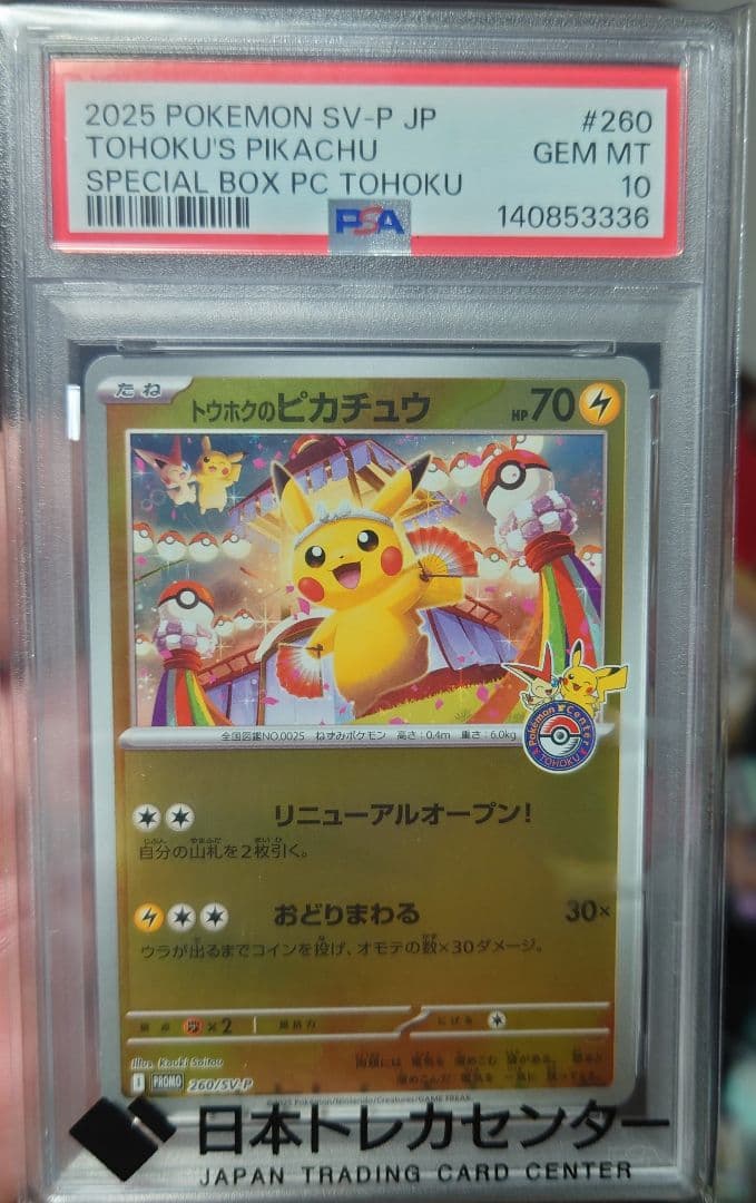 トウホクのピカチュウ PSA10 トウホクのピカチュウPSA10