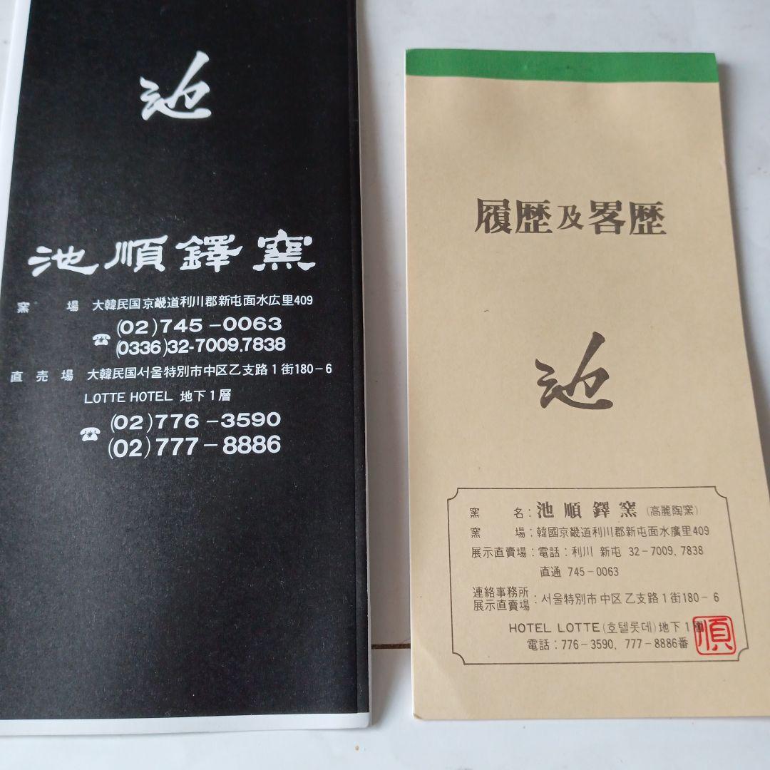 茶道具　歴手水指