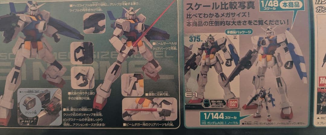 機動戦士ガンダム　ガンダム AGE-1 ノーマル　1/48　ビッグスケールモデル