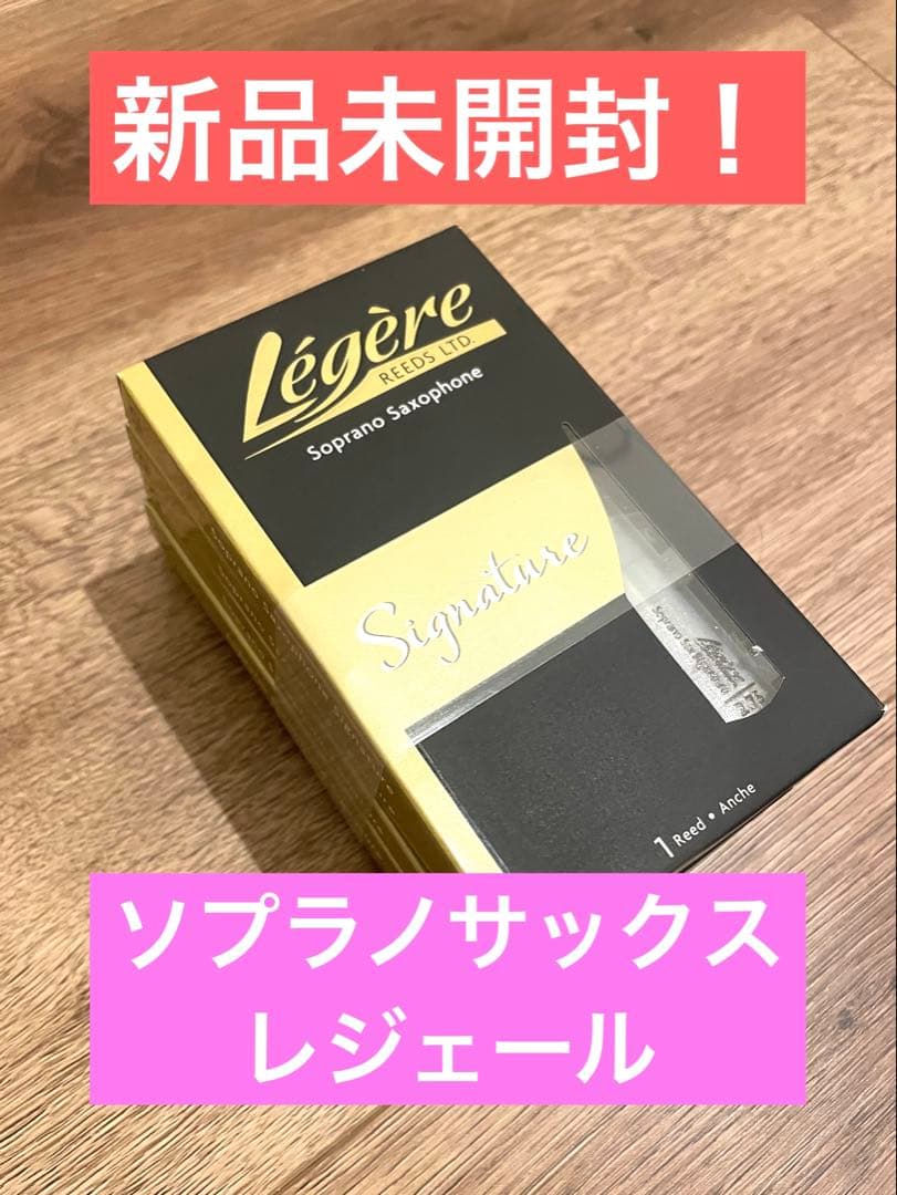 ♫Légère Soprano Sax Signature 2.75 5枚♫ ♫Légère Soprano Sax Signature 2.75 5枚♫ ♫Légère Soprano Sax