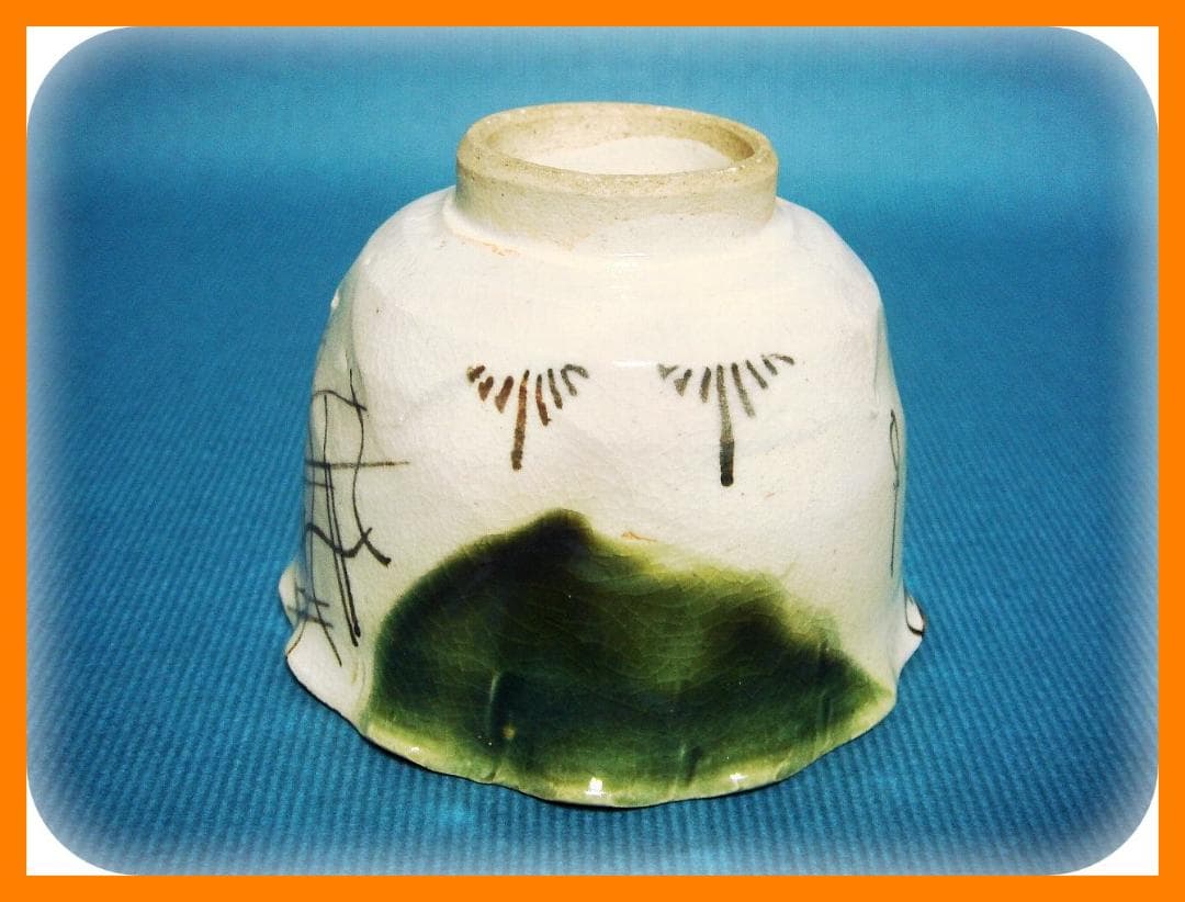 362『織部 吊り柿 輪花 蕎麦猪口』 /骨董品 古美術 アンティーク 古玩