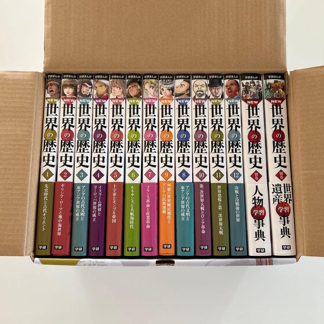 学研まんが New世界の歴史 別巻2冊付き(全14巻)