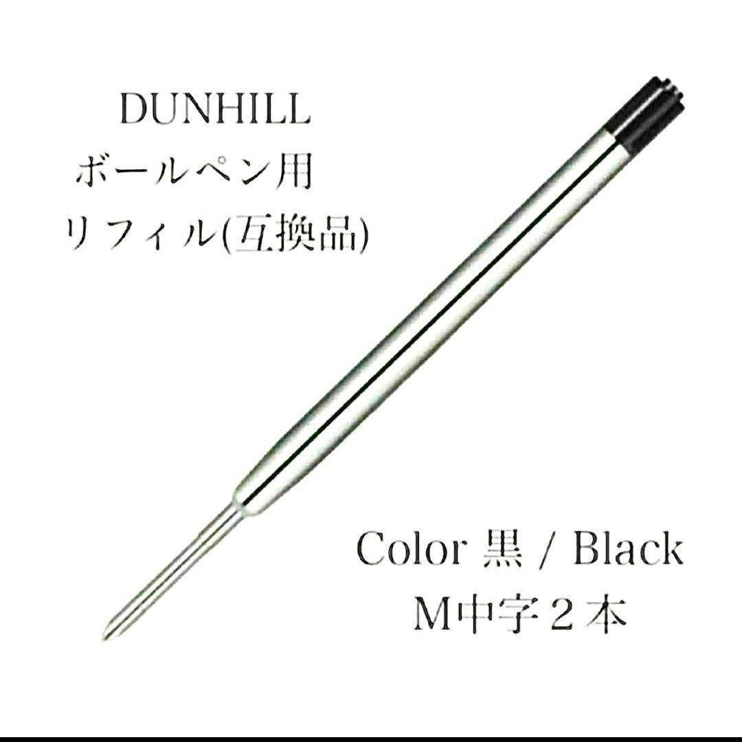 ダンヒルニュージェムラインボールペンリフィル替え芯 15