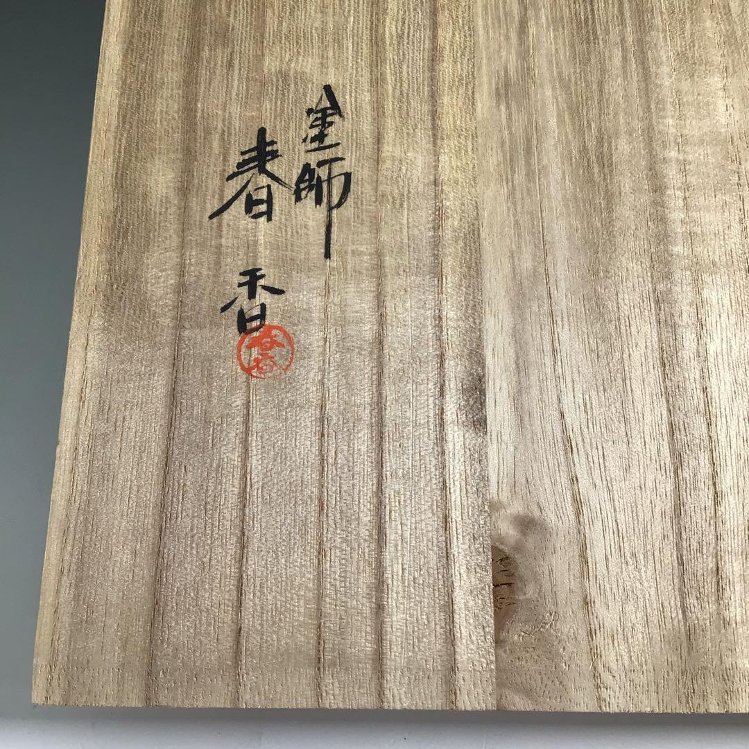 R531 縁高 『塗師 春香作』『真塗』『五段重』 共箱 菓子器 懐石