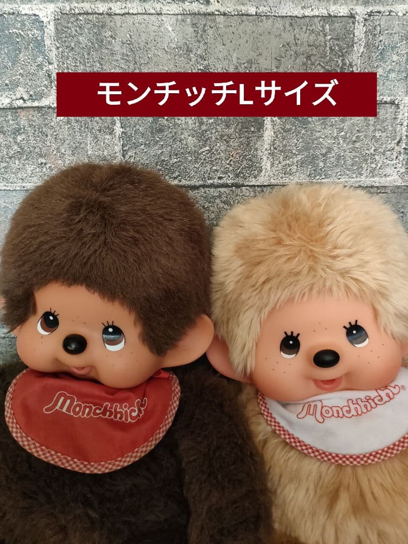 モンチッチ　Lサイズ　新旧セット