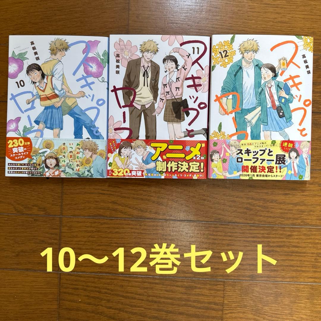 スキップとローファー 10巻 11巻 12巻セット - メルカリ