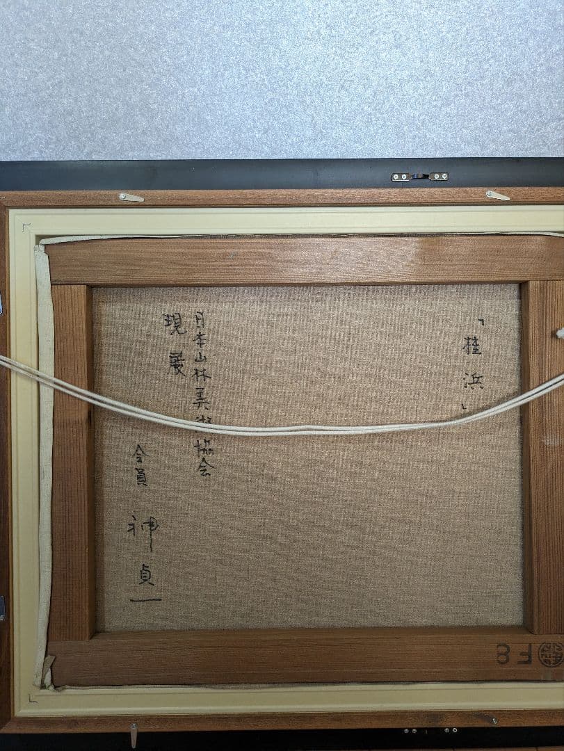 神貞一作 油彩画F8号 肉筆