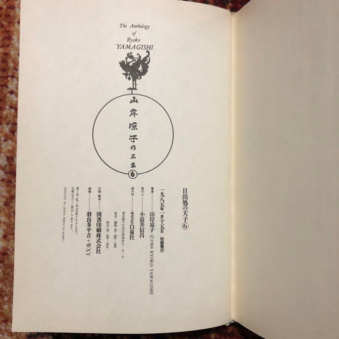 日出処の天子 全6巻セット Amazon.co.jp: 日出処の天子 完全版 6 (MF