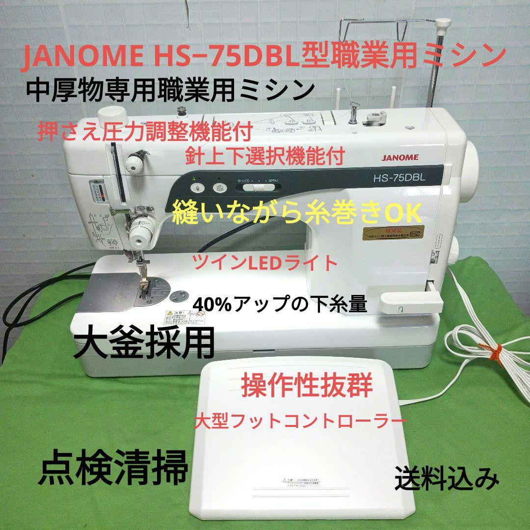 JANOME HS−75DBL中厚物専用職業用ミシン - メルカリ