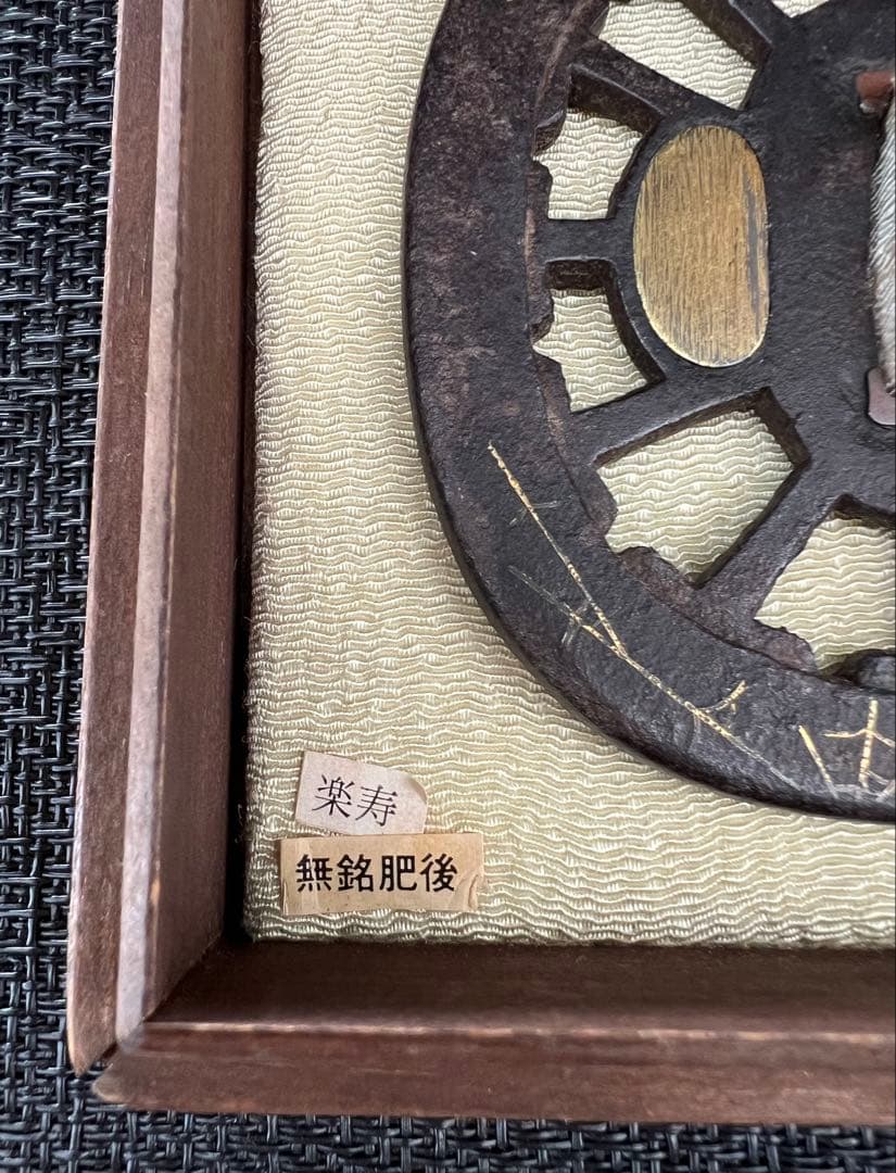 刀鍔 無名肥後 楽寿 透かし鍔 責金 年代物 桐箱付き(鍔布団有) アンティーク