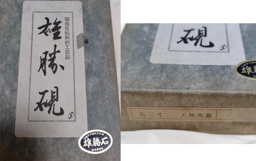 国指定伝統的工芸品 雄勝硯 五三寸 天然共蓋 雄勝石 宮城県特産 1.12kg