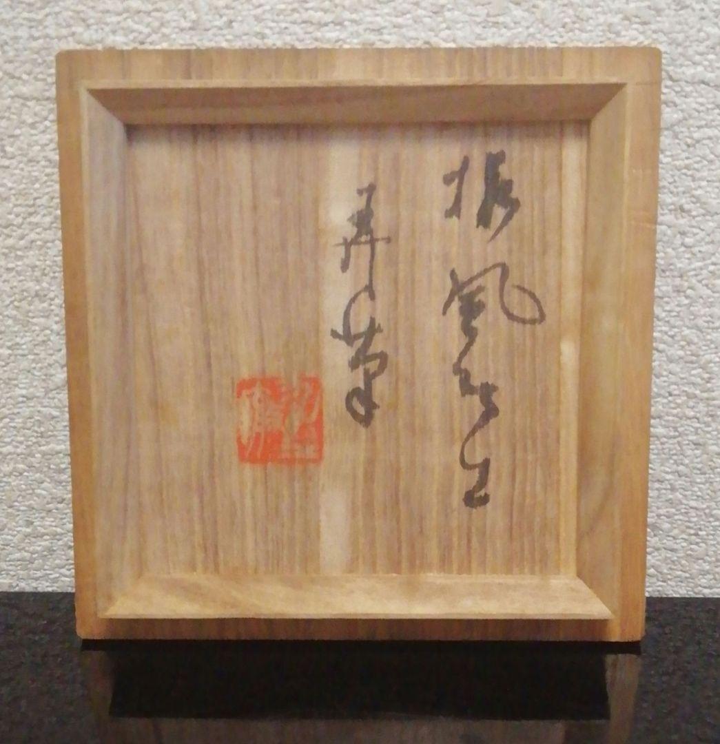 伊藤才叟作 雅風軒 服部擔風刻 赤茶碗『福寿』共箱 共布