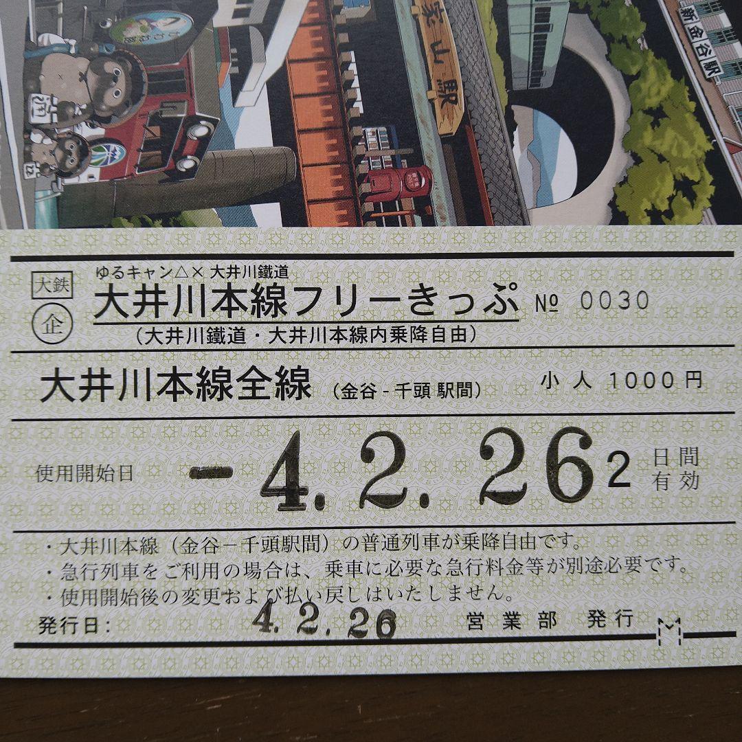ゆるキャン△ 大井川鐵道記念切符（小人券）あfろ　イラスト使用限定100枚
