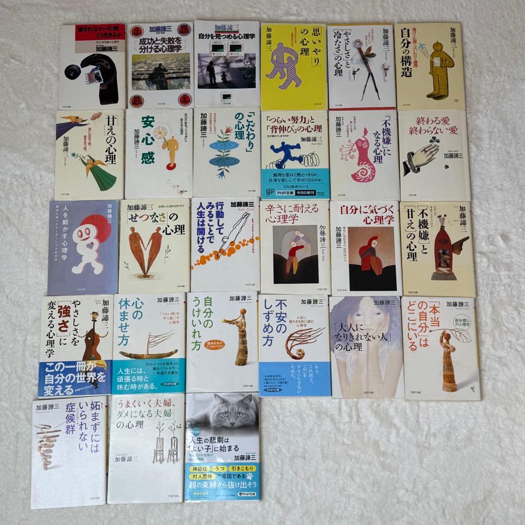 加藤諦三 PHP文庫 27冊セット 愛されなかった時どう生きるか