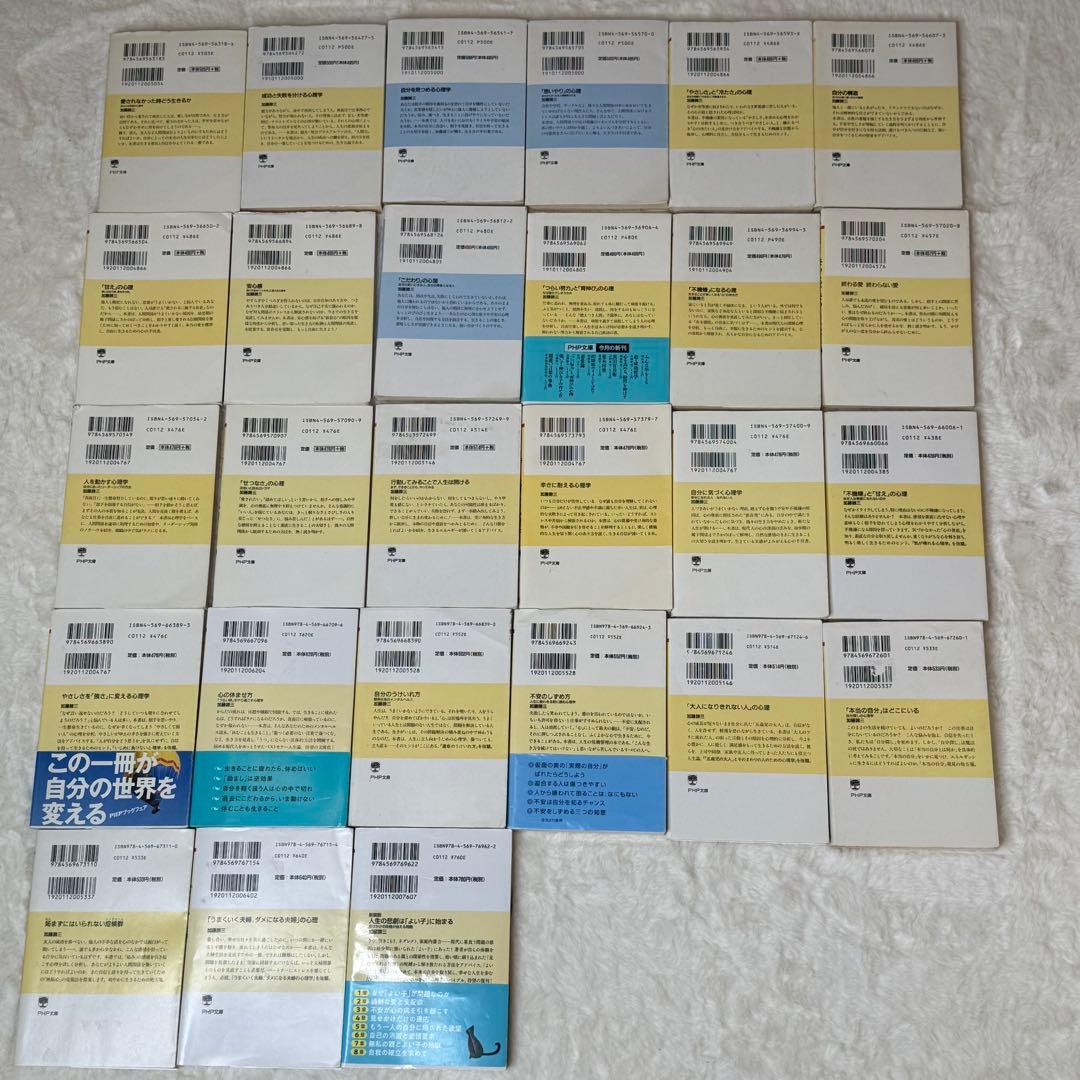 加藤諦三 PHP文庫 27冊セット 愛されなかった時どう生きるか