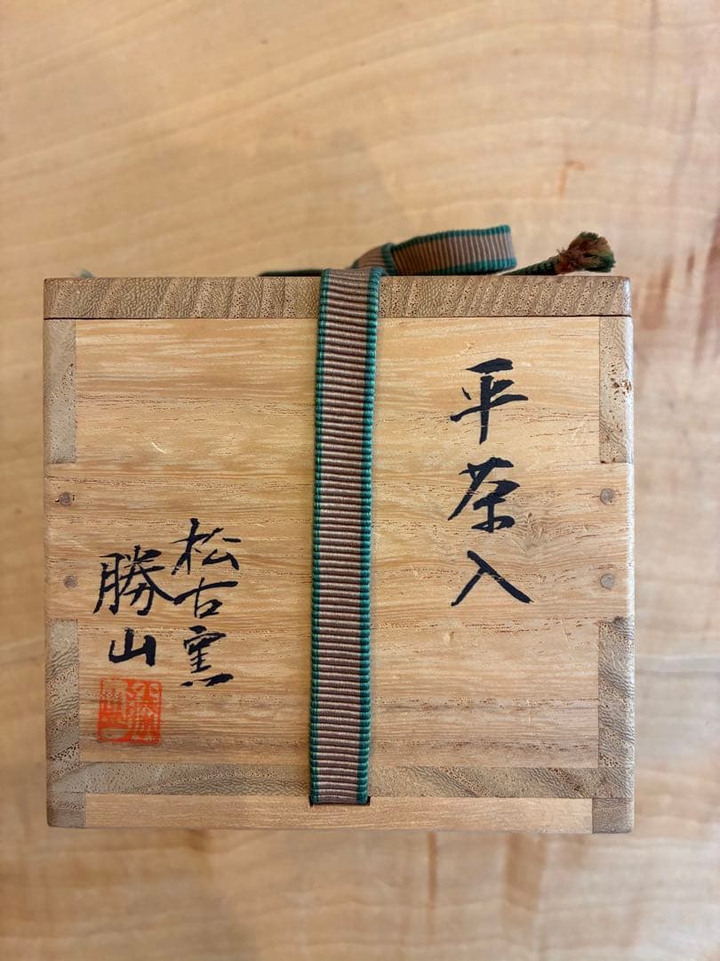 佐久間勝山作 萬古焼 松古窯 平茶入 茶道具 金継ぎ 共箱