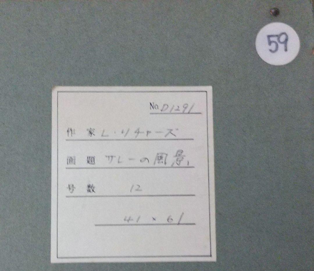 1月17日まで限定値下げ L.Richard「サレーの風景」油彩12号